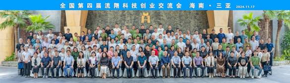 2024全国第四届流翔科技创业交流会   海南三亚